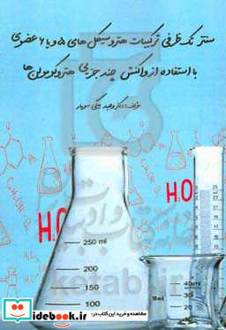 سنتز تک ظرفی ترکیبات هتروسیکل های 5 و یا 6 عضوی با استفاده از واکنش چندجزیی هتروکومولن ها