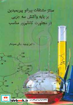 سنتز مشتقات پیرانوپیریمیدین بر پایه واکنش سه جزیی در مجاورت کاتالیزور مناسب