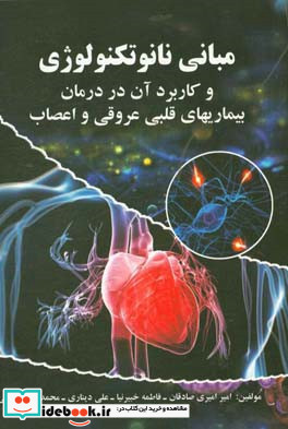 مبانی نانوتکنولوژی و کاربرد آن در درمان بیماری های قلبی عروقی و اعصاب