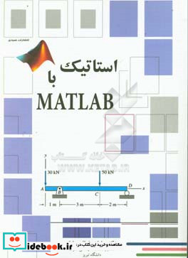 استاتیک با Matlab