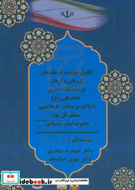 الگوی مطلوب فرماندهان گروهان و گردان در دانشگاه افسری امام علی ع با تاکید بر بیانات فرماندهی معظم کل قوا حضرت امام خامنه ای مدظله العالی