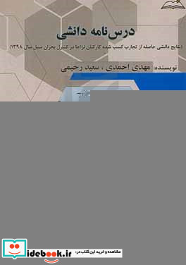 درس نامه دانشی نتایج دانشی کسب شده از تجارب کارکنان نزاجا در کنترل بحران سیل سال 1398