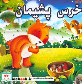 خرس پشیمان