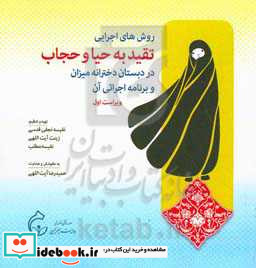 روش های اجرایی تقید به حیا و حجاب در دبستان دخترانه میزان و برنامه اجرائی آن