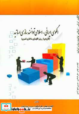 الگوی ایرانی - اسلامی توانمندسازی اساتید کاربردی از روش الگوسازی ساختاری تفسیری
