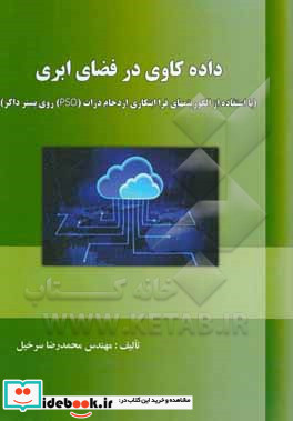 داده کاوی در فضای ابری با استفاده از الگوریتم های فراابتکاری ازدحام ذرات PSO روی بستر داکر