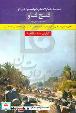 حماسه لشکر 7 حضرت ولیعصر عج در فتح فاو گزارش عملیات والفجر 8 نگاهی به حضور حماسی لشکر 7 حضرت ولعصر عج در هشت سال دفاع مقدس