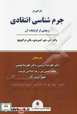 شرحی بر جرم شناسی انتقادی و بعضی از گرایشات آن