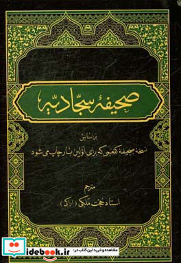 صحیفه سجادیه بر اساس ترجمه روان حجه الاسلام عبدالحسین موحدی و نسخه صحیفه کفعمی که برای اولین بار چاپ می شود