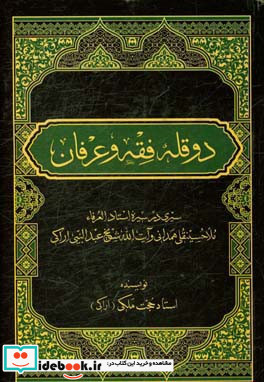 دو قله فقه و عرفان سیری در سیره "استاد العرفاء ملاحسینقلی همدانی" و "آیت اله شیخ عبدالنبی اراکی"