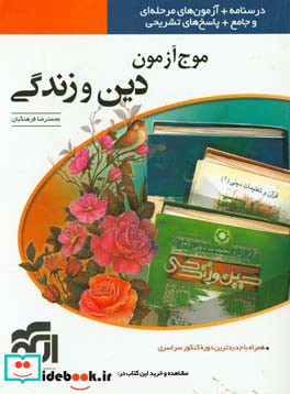 موج آزمون دین و زندگی قابل استفاده برای دانش آموزان پیش دانشگاهی و داوطلبان آزمون سراسری دانشگاه ها