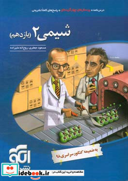 شیمی 2 یازدهم قابل استفاده برای دانش آموزان پایه یازدهم و داوطلبان آزمون سراسری دانشگاه ها