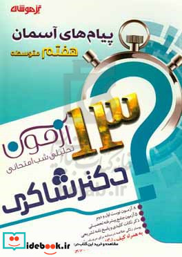 13 آزمون تحلیلی شب امتحانی پایه ی هفتم متوسطه 1 پیام های آسمان