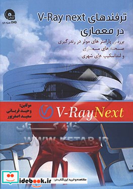 ترفندهای V-Ray next در معماری بررسی پارامترهای موثر در رندرگیری صحنه های معماری و لنداسکیپ های شهری