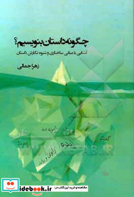 چگونه داستان بنویسیم؟ آشنایی با مبانی ساختاری و شیوه نگارش داستان