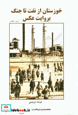 خوزستان از نفت تا جنگ بروایت عکس