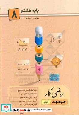 ریاضی کار پایه هشتم مطابق با آخرین تغییرات سوال های امتحانی بدون پاسخ تمرین های طبقه بندی شده کتاب کار ویژه خانه و مدرسه