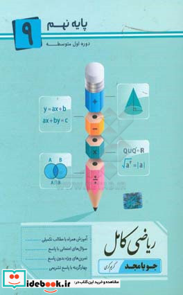 ریاضی کامل پایه نهم آموزش همراه با مطالب تکمیلی سوال های امتحانی با پاسخ تمرین های ویژه بدون پاسخ ...