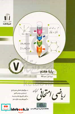 ریاضی امتحانی پایه هفتم دوره اول متوسطه سوال های امتحانی بدون پاسخ...