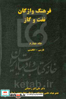 فرهنگ واژگان نفت و گاز فارسی - انگلیسی