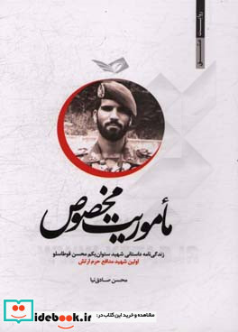 ماموریت مخصوص زندگی نامه داستانی شهید ستوان یکم محسن قوطاسلو اولین شهید مدافع حرم ارتش