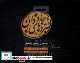 نبردهای جاودان عملیات عمده یازده ساله نیروی زمینی ارتش جمهوری اسلامی ایران 1367-1357