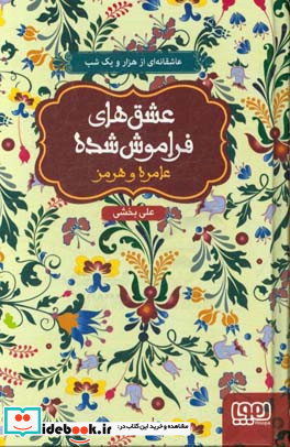 عامره و هرمز قطع رقعی