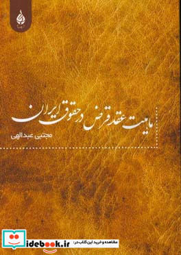 ماهیت عقد قرض در حقوق ایران