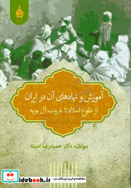 آموزش و نهادهای آن در ایران از طلوع اسلام تا غروب آل بویه