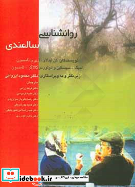 روان شناسی سالمندی