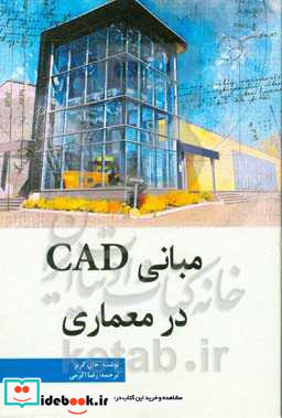 مبانی CAD در معماری