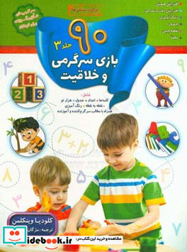 90 بازی سرگرمی و خلاقیت 3