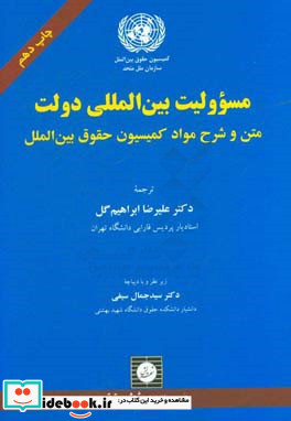 مسوولیت بین المللی دولت متن و شرح مواد کمیسیون حقوق بین الملل