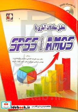 تحلیل معادلات آماری با SPSS & AMOS