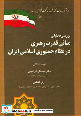 بررسی تحلیلی مبانی قدرت رهبری در نظام جمهوری اسلامی ایران