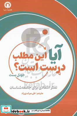 آیا این مطلب درست است؟ تفکر انتقادی برای جامعه شناسان