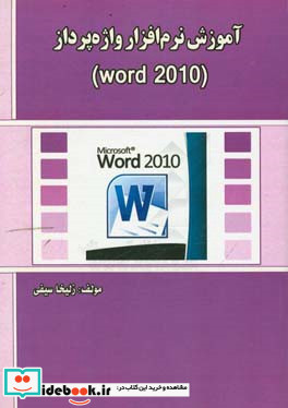 آموزش نرم افزار واژه پرداز Word 2010