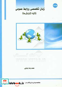 زبان تخصصی رشته روابط عمومی روابط عمومی الکترونیک روابط عمومی امور رسانه روابط عمومی رفتار اجتماعی و افکارسنجی