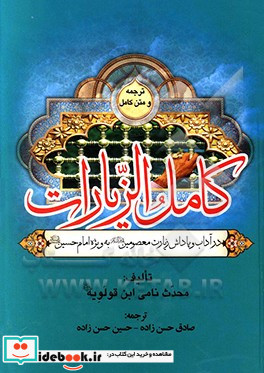 کامل الزیارات