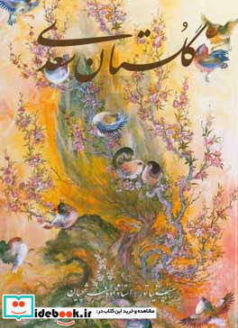 گلستان سعدی فرشچیان نشر گویا