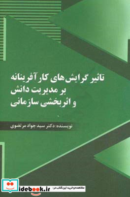 تاثیر گرایش های کارآفرینانه بر مدیریت دانش اثر بخشی سازمان