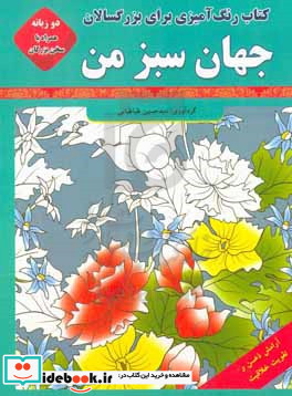 جهان سبز من رنگ آمیزی بزرگسالان کتابی برای آرامش و جلای روح