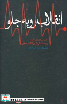 انقلاب رو به جلو روایت سیدمرتضی نبوی از بیست سال تاریخ انقلاب اسلامی ...