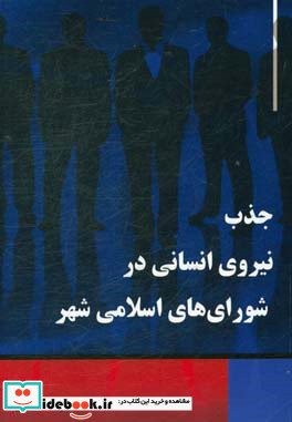 جذب نیروی انسانی در شوراهای اسلامی شهر