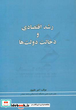 رشد اقتصادی و دخالت دولت ها