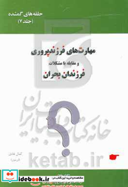 حلقه های گمشده در نظام خانواده مهارت های فرزندپروری و مقابله با مشکلات فرزندان بحران