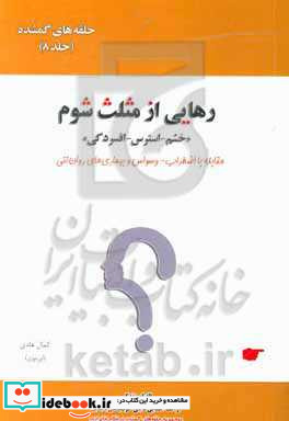 حلقه های گمشده در نظام خانواده رهایی از مثلث شوم "خشم - استرس و افسردگی" مقابله با اضطراب - وسواس و بیماری های روان تنی