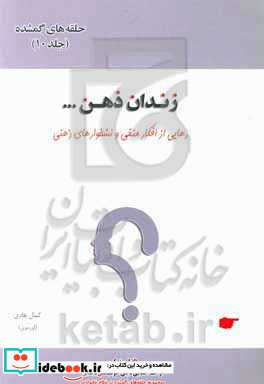 زندان ذهن رهایی از افکار منفی و نشخوارهای ذهنی