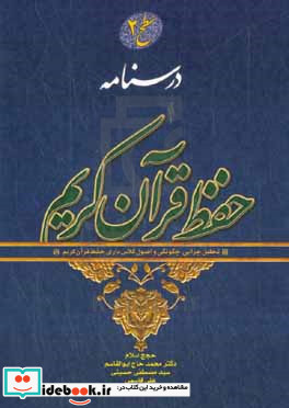 درسنامه حفظ قرآن کریم سطح 2 تحلیل چرایی چگونگی و اصول کلاس داری حفظ قرآن کریم