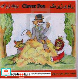 ریوی زیره ک = Clever fox = روباه زیرک